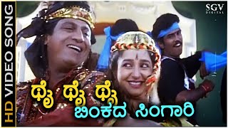 Thai Thai Thai Binkada Singari  Dore  HD Video Song  Shivarajkumar  Hema  Mano S Janaki [upl. by Broder]