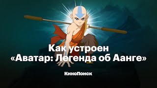 Как устроен «Аватар Легенда об Аанге» [upl. by Rogers]