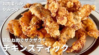 【150万回再生人気レシピ】お肉柔らか！くせになる！鶏むね肉のザクザクチキンスティックの作り方 [upl. by Amaerd718]