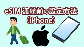 eSIM 渡航前の設定方法 iPhonever [upl. by Aneeuqal]