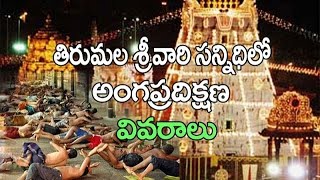 Tirumala Angapradakshina Latest Information  Tirumala Videos [upl. by Tiffanle]