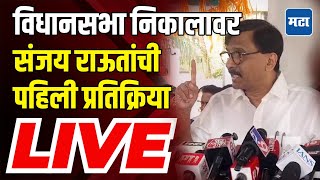 Sanjay Raut LIVE  हा जनतेचा कौल नाही विधानसभा निकालावर संजय राऊत यांची पहिली प्रतिक्रिया [upl. by Duma354]