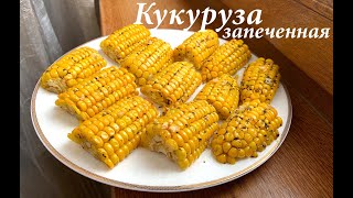 Вкусная запеченная кукуруза в духовкеКак приготовить кукурузу Кукуруза с маслом Готовлю с любовью [upl. by Brok470]