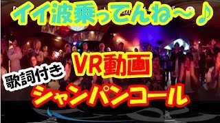 【VR】シャンパンコール！岡山ホストクラブ [upl. by Nishom]