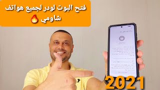 رسميا فتح البوت لودر لجميع هواتف شاومي 2022 ✅  Unlock the bootloader for all Xiaomi phones [upl. by Etnohc598]