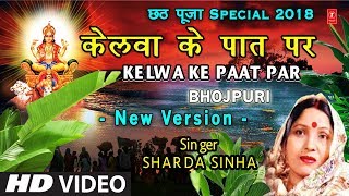 केलवा के पात पर New Version Kelwa Ke Paat Par Kelva Ke Paat Par I SHARDA SINHA I Chhath Pooja Geet [upl. by Notpmah]