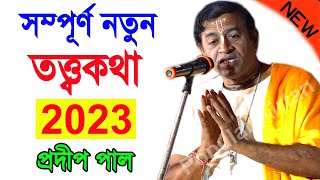 নতুন তত্ত্বকথা  প্রদীপ পাল কীর্তন 2023  pradip pal new kirtan 2023  prodip pal ar kirton 2023 new [upl. by Lehcor833]