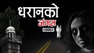 Dharan Ko Jungle  धरानको जंगल   NEPALI ANIMATION  HORROR FILMS [upl. by Joleen]