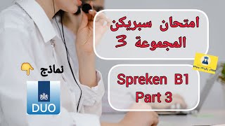 Staatsexamen spreken B1  اختبار سبريكن المجموعة 3 NT2 نماذج رسمية من الديو 👉 DUO [upl. by Namyw]