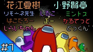 1【AmongUs】花江夏樹と小野賢章 みんな集合！10人で宇宙人狼！【生配信】 [upl. by Nolrah]