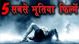 5 सबसे भूतिया फिल्में  बच्चे इस वीडियो से दूर रहें   Watch In हिंदी [upl. by Anoiuq]