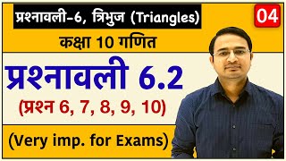 Class 10th maths chapter6 त्रिभुज Triangles  प्रश्नावली 62  Lec4 [upl. by Ahsla]