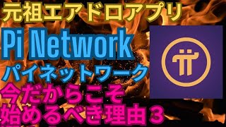 元祖エアドロアプリ Pi Network 今だからこそ始めるべき理由３選！！～私のPi Networkの仮想通貨Pi コインの保有枚数も公開！！～ [upl. by Polinski274]