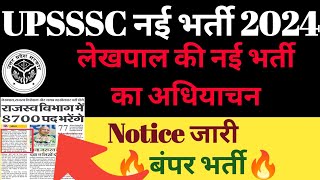 UP lekhpal new vacancy 2024। UPSSSC new notice। lekhpal vacancy latest news uplekhpalbharti [upl. by Dukie]