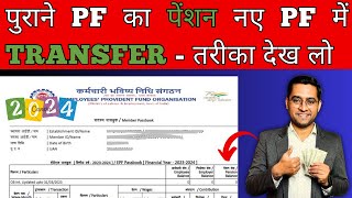 ✅ Purani company ka pension ka paisa kaise transfer kare  PF Pension balance not transfer Why [upl. by Adnawaj274]