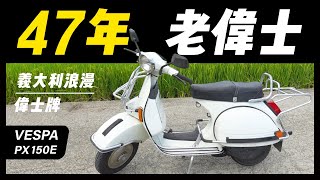 47年老偉士｜VESPA PX150E ｜偉士牌 [upl. by Reilamag]