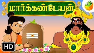 Markandeya மார்க்கண்டேயன்  Indian Mythological Stories  Tamil Stories [upl. by Reteip998]