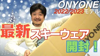 【スキー】最新スキーウェア開封！20222023モデル！【ONYONE】 [upl. by Aleta]