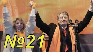 Президентські вибори 2010 Суспільнополітичне життя України у 2005–2013 Історія України 11 клас [upl. by Eednam736]