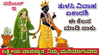 ತುಳಸಿ ವಿವಾಹ ದಿನ ಇಷ್ಟು ಮಾಡಿ ನಿಮ್ಮ ಮನೆಯಲ್ಲಿ ಲಕ್ಷ್ಮಿ ಕಾಲು ಕಟ್ಟಿಕೊಂಡು ನಿಲ್ಲುತ್ತಾಳೆ  Ekadashi [upl. by Hagi]