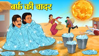 बर्फ की चादर  Hindi Kahani  Moral Stories  Stories in Hindi  Hindi Kahaniya [upl. by Annawt405]