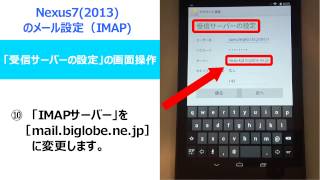 Nexus7（2013） メール設定（IMAP） [upl. by Sihonn]