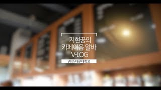 인기 유튜버 지현꿍 대구대 카페 알바 스케치 영상 [upl. by Adiaros]