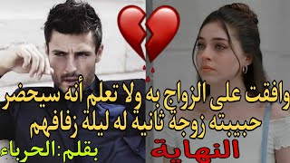 وافقت على الزواج به💍ولاتعلم أنه سيحضر حبيبته زوجة ثانية له ليلة زفافهم💔 [upl. by Rehpotsirc]