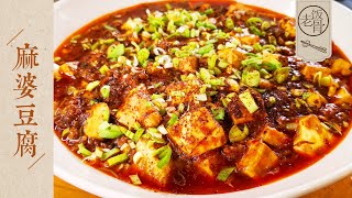 【國宴大師•麻婆豆腐】正宗麻婆豆腐家常做法！集合麻、辣、嫩、鮮、香、燙、酥七味兒的訣竅在這兒！附各種醋的區別（下）老飯骨 [upl. by Frederigo]