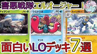 【ポケカデッキ】ガチ害悪！面白いLOデッキレシピおすすめ7選【ポケカ対戦】 [upl. by Etnom952]