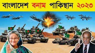 বাংলাদেশ বনাম পাকিস্থান সামরিক শক্তি ২০২৩। Bangladesh vs Pakistan military power 2023 [upl. by Led]