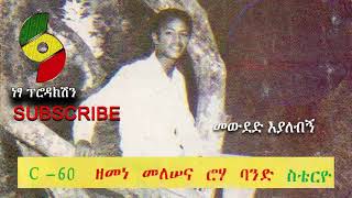 Zemene Melese 1985  Track 1 Mewuded Eyalebign ዘመነ መለሠ  መውደድ እያለብኝ [upl. by Ynnaj]