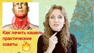 Чем лечить кашель  Народные средства и Лекарства для лечения кашля [upl. by Everara]