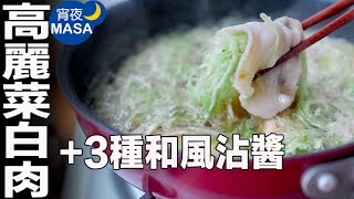 清爽日式高麗菜白肉刷鍋 PorkampCabbage Hot pot  MASAの料理ABC [upl. by Briana]