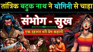 एक तांत्रिक गुरु की कामवासना और योगिनी से टकराव की रहस्यमय कहानी  Story of a Tantrika Batuk Nath [upl. by Jammal52]