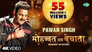 Video  Pawan Singh  मोहब्बत अब बेचाता  Bhojpuri Gana  Mohabbat Ab Bechata  Bhojpuri New Song [upl. by Maisey]