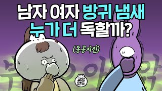 여자와 남자 방귀 냄새 누가 더 심할까 ㅣ 방귀에 대한 의외의 진실 [upl. by Eninnaej]