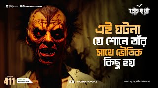 তড়িৎ জেঠু স্পেশাল ভৌতিক ঘটনা  Pretkotha  Episode 411  GourabTapadarVlogs [upl. by Yrehc]