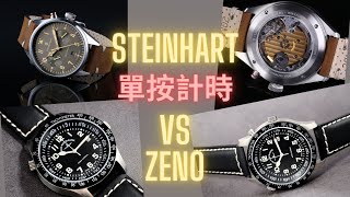 手動上鍊單按計時比較下  STEINHART PILOT VS ZENO PILOT  抵玩機械錶 [upl. by Thea]