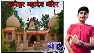 Dhareshwar Mahadev Mandir dhar ।। धारेश्वर महादेव मंदिर धार [upl. by Azriel28]