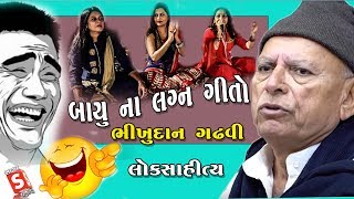 ભીખુદાન ગઢવી  બાયું ના લગ્ન ગીત  Baayu Na Lagna Geeto  Bhikhudan Gadhvi [upl. by Greenebaum]