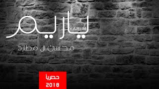 ياريم ـ اداء محسن ال مطارد  حصريا  2018 لحن  فلكلور يمني [upl. by Fanning]