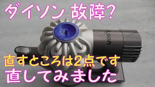 ダイソン 掃除機 故障 お手入れ 修理してみました 息継ぎの症状 [upl. by Odnanreh29]