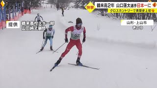 「粘りの滑りができた」スキー・クロスカントリーの山口蓮太選手がインターハイで優勝 同種目で石川県勢初 [upl. by Aluk]