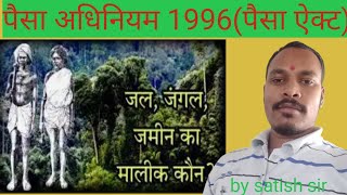 पैसा अधिनियम 1996पैसा ऐक्ट [upl. by Nerin]