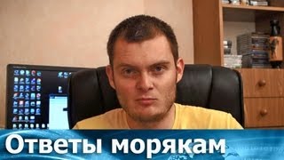 Ответы морякам Как с рыбодобывающих судов перейти на торговый флот [upl. by Clerk877]