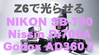 NIKON Z6でSB700、Nissin Di700A、Godox AD360Ⅱが光るかテスト♬ [upl. by Raynor612]