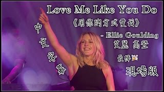 ☆Love Me Like You Do 《用你的方式愛我》  Ellie Goulding 最棒的現場版☆ [upl. by Nicram196]