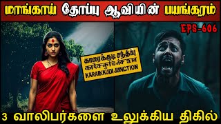 Real Life Ghost Experience in Tamil  காரைக்குடி மாந்தோப்பு ஆவியின் பயங்கரம்  Shivas Investigation [upl. by Oer]