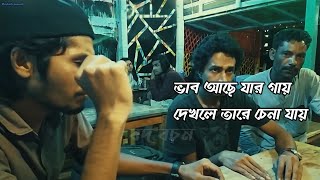 ভাব আছে যার গায় দেখলে তারে চেনা যায়  Baul Raju Mondol  Bhab Ache Jar Gay  Bengali Song [upl. by Imak]